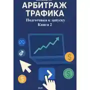 Постер книги Арбитраж трафика. Подготовка к запуску. Книга 2