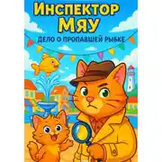 Постер книги Инспектор Мяу. Дело о пропавшей рыбке