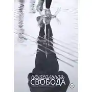 Постер книги Неидеальная свобода