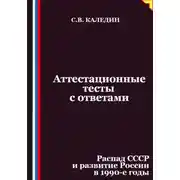 Постер книги Аттестационные тесты с ответами. Распад СССР и развитие России в 1990-е годы