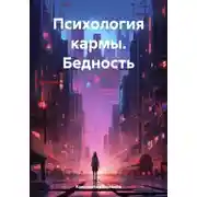 Постер книги Психология кармы. Бедность