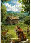 Владимир Чёркин - Рассказы о животных