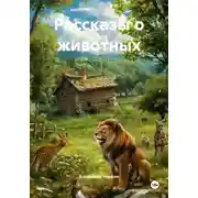 Постер книги Рассказы о животных