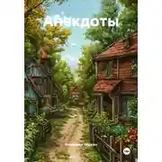 Постер книги Анекдоты