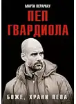 Марти Перарнау - Боже, храни Пепа. Пеп Гвардиола