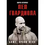 Постер книги Боже, храни Пепа. Пеп Гвардиола