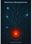 Александр Кислярский - Протокол безопасности