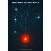 Постер книги Протокол безопасности
