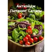 Постер книги Антиэйдж Питание: Салаты