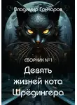 Владимир Гончаров - Девять жизней кота Шрёдингера