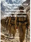 Валерий Ермаченко - Памирский марш 1979 года: беспрецедентный переход советских войск в Афганистан