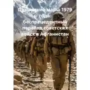 Постер книги Памирский марш 1979 года: беспрецедентный переход советских войск в Афганистан