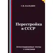 Постер книги Перестройка в СССР. Аттестационные тесты с ответами