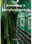 Алексей Рупцов - Кикимор в Метрополитене