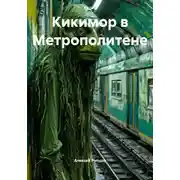 Постер книги Кикимор в Метрополитене
