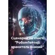 Постер книги Сценарий по книге «Робот Гейтер: хранитель знаний»