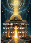 Харун Алтын - Новая эра богов. Как технологии создадут новую религию