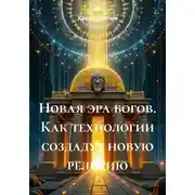 Постер книги Новая эра богов. Как технологии создадут новую религию