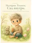 Селина Рэй - Истории Тимоти: Сад внутри