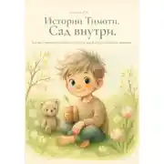 Постер книги Истории Тимоти: Сад внутри