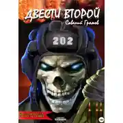 Постер книги Двести второй