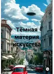 Костя Н. и Группа Трезвых Товарищей - Тёмная материя искусства
