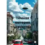 Постер книги Тёмная материя искусства