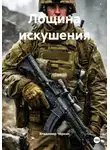 Владимир Чёркин - Лощина искушения