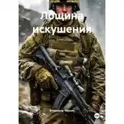 Постер книги Лощина искушения