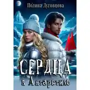 Постер книги Сердца в Антарктиде