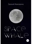 Евгений Алексеенко - Space Whale