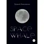 Постер книги Space Whale