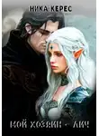 Ника Керес - Мой Хозяин – лич