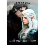 Постер книги Мой Хозяин – лич