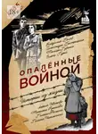 Владимир Белов - Опалённые войной. Истории из жизни
