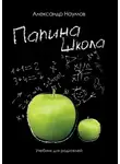 Александр Наумов - Папина школа. Учебник для родителей