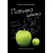 Постер книги Папина школа. Учебник для родителей