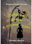 Михаэль Фартуш - Синдром Алисы в стране чудес
