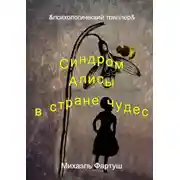 Постер книги Синдром Алисы в стране чудес