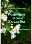 Надежда Кравченко+ - Родники моей судьбы. Сборник стихов