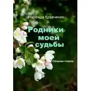 Постер книги Родники моей судьбы. Сборник стихов