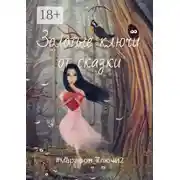 Постер книги Золотые ключи от сказки