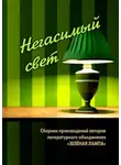Алексей Болотников - Негасимый свет. Сборник произведений авторов литературного объединения «ЗЕЛЕНАЯ ЛАМПА»