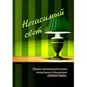 Постер книги Негасимый свет. Сборник произведений авторов литературного объединения «ЗЕЛЕНАЯ ЛАМПА»