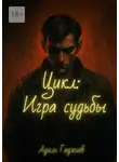 Адиль Гаджиев - Цикл: Игра судьбы