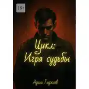 Постер книги Цикл: Игра судьбы