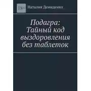 Постер книги Подагра: Тайный код выздоровления без таблеток
