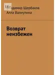 Владимир Щербаков - Возврат неизбежен
