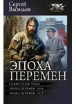 Сергей Васильев - Эпоха перемен: Curriculum vitae. Эпоха перемен. 1916. Эпоха перемен. 1917