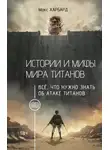 Макс Харбард - Истории и мифы мира титанов. Всё, что нужно знать об Атаке титанов